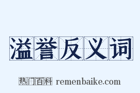 溢誉反义词是什么意思的图片